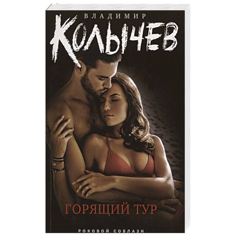 Горящий тур