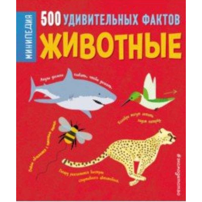 Животные. 500 удивительных фактов Животные. 500 удивительных фактов