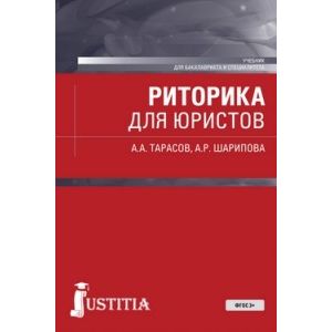 Риторика для юристов. Учебник