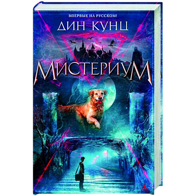 Мистериум Мистериум