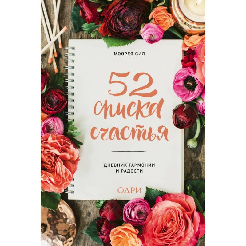 52 списка счастья, Дневник гармонии и радости