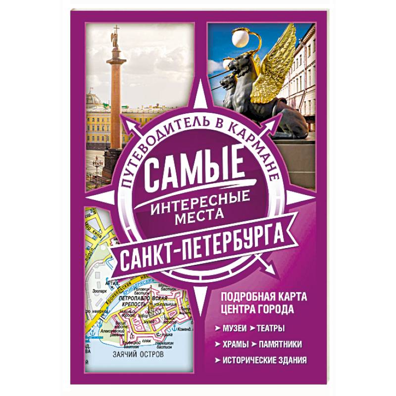 Самые интересные места Санкт-Петербурга