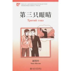 Третий глаз. Уровень 3. 750 слов