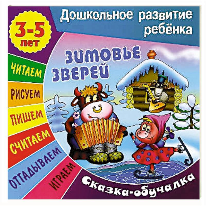 Сказки-обучалки. Зимовье зверей