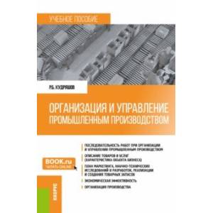 Организация и управление промышленным производством. Учебное пособие