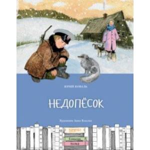 Недопесок Недопесок