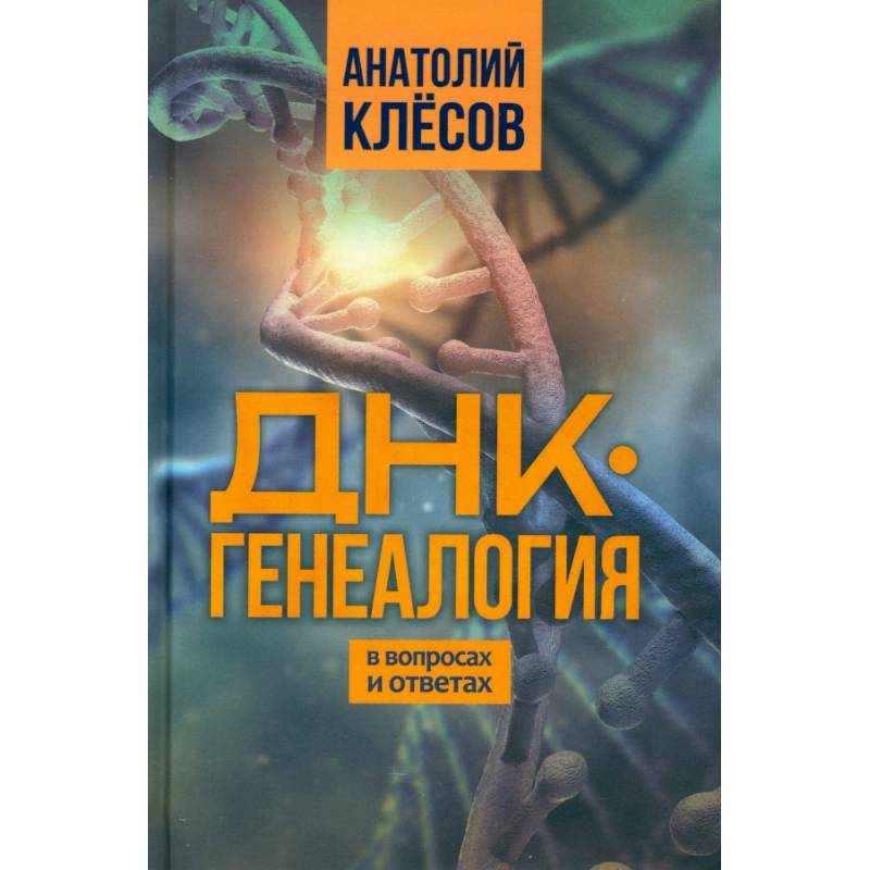 ДНК-генеалогия в вопросах и ответах