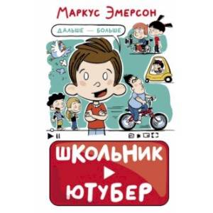 Школьник-ютубер. Дальше — больше Школьник-ютубер. Дальше — больше