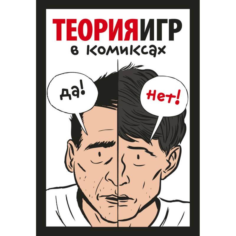 Теория игр в комиксах