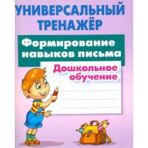 Формирование навыков письма. Дошкольное обучение Формирование навыков письма. Дошкольное обучение