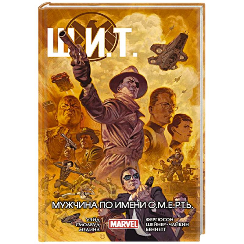 Щ.И.Т. Том 2. Мужчина по имени С.М.Е.Р.Т.Ь.