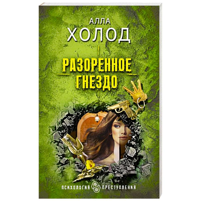 Разоренное гнездо Разоренное гнездо