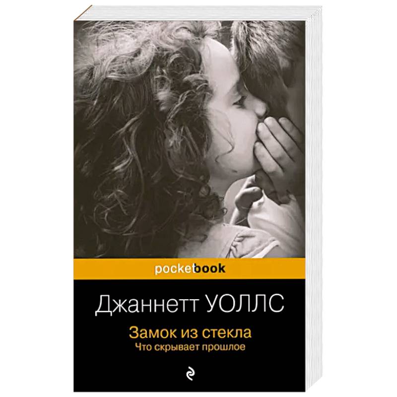 Замок из стекла. Что скрывает прошлое Замок из стекла. Что скрывает прошлое
