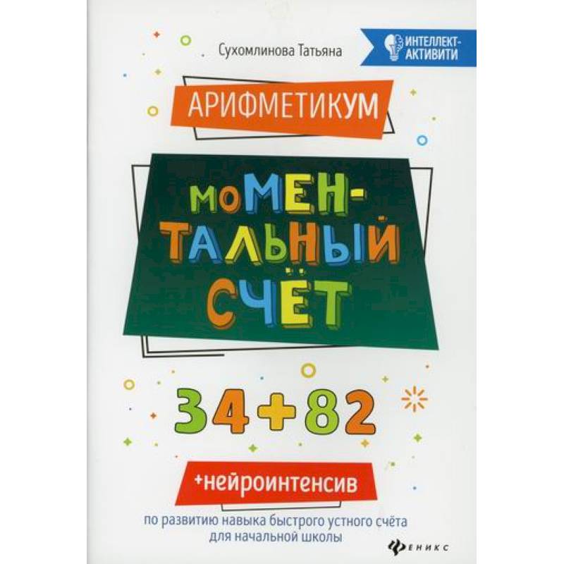 АрифметикУМ: моМентальный счет АрифметикУМ: моМентальный счет