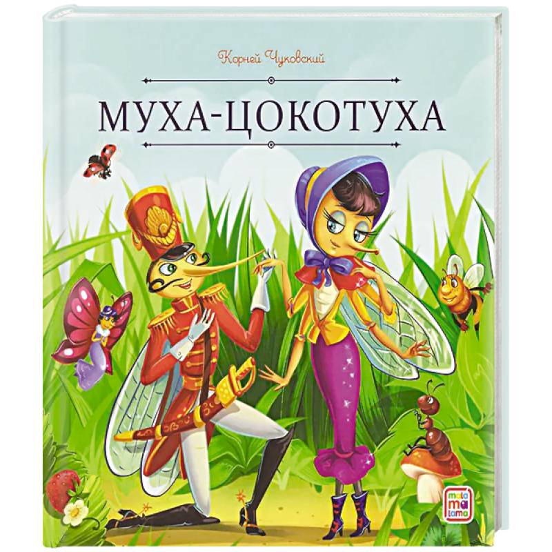 Карусель сказок. Муха-Цокотуха Карусель сказок. Муха-Цокотуха