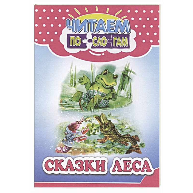 Сказки леса Сказки леса