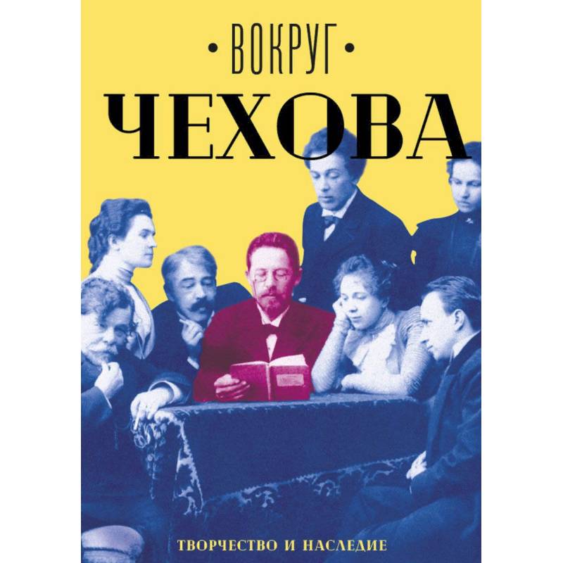 Вокруг Чехова. В 2-х томах. Том 2. Творчество и наследие