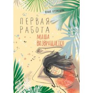Первая работа. Маша возвращается Первая работа. Маша возвращается
