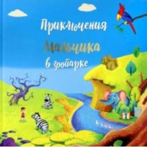 Приключение мальчика в зоопарке Приключение мальчика в зоопарке