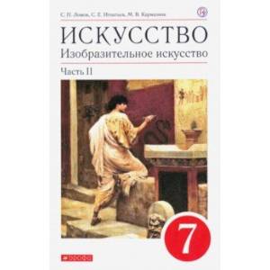 Изобразительное искусство. 7 класс. Учебное пособие. В 2-х частях. Часть 2 Изобразительное искусство. 7 класс. Учебное пособие. В 2-х частях. Часть 2