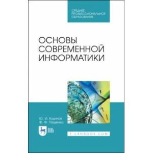 Основы современной информатики. Учебное пособие. СПО