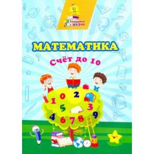 Математика. Счет до 10 сборник развивающих заданий