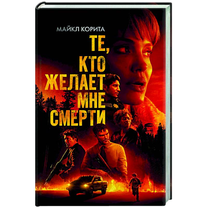 Те, кто желает мне смерти Те, кто желает мне смерти