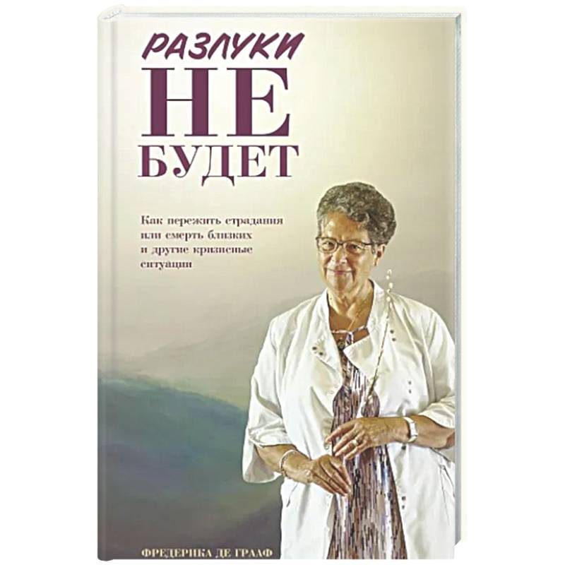 Разлуки не будет: как пережить страдания или смерть близких и другие кризисные ситуации