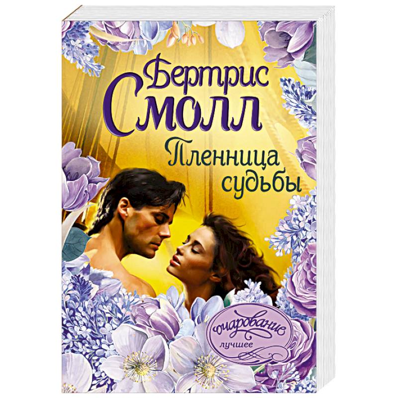Пленница судьбы