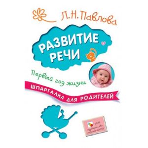 Шпаргалки для родителей. Развитие речи. Первый год жизни