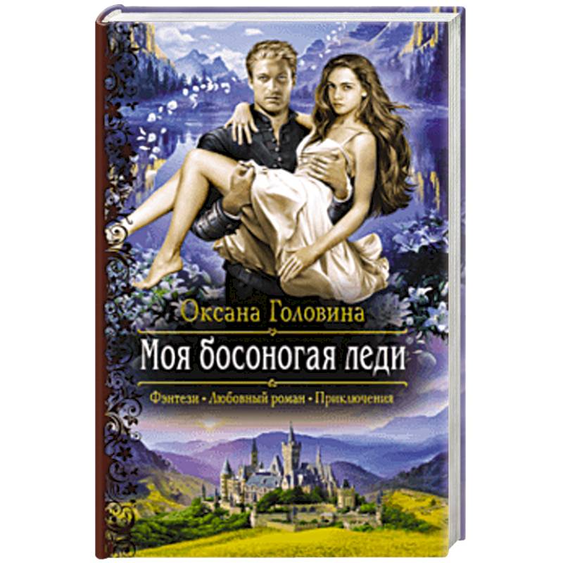 Моя босоногая леди