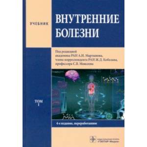 Внутренние болезни. В 2-х томах. Том 1. Учебник Внутренние болезни. В 2-х томах. Том 1. Учебник