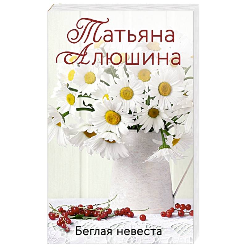Беглая невеста Беглая невеста