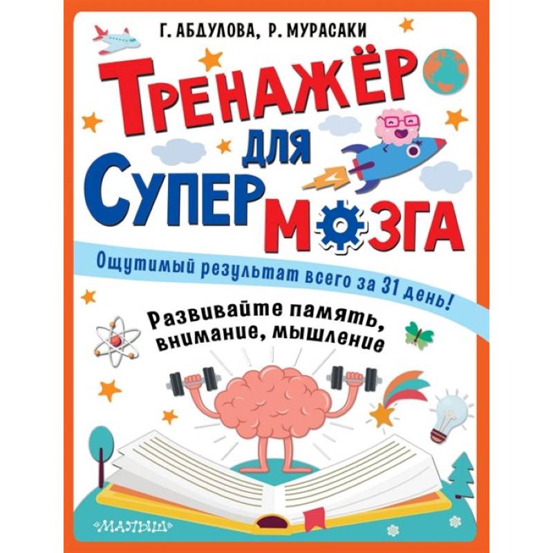 Тренажер для супермозга Тренажер для супермозга