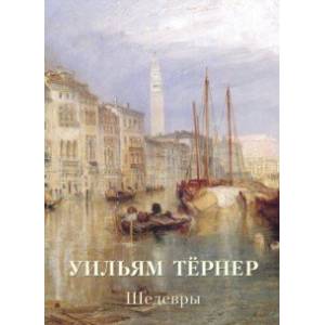 Уильям Тёрнер. Шедевры