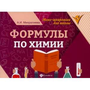 Формулы по химии