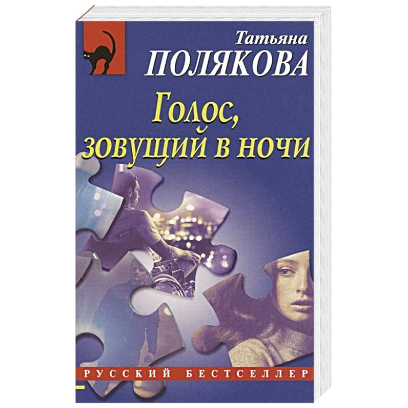 Голос, зовущий в ночи Голос, зовущий в ночи