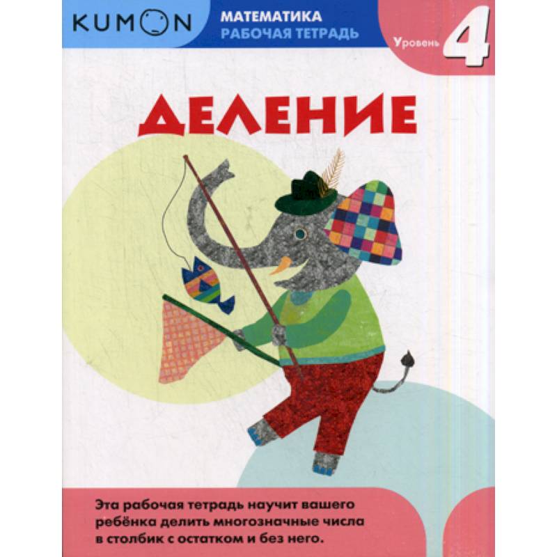 Деление. Уровень 4