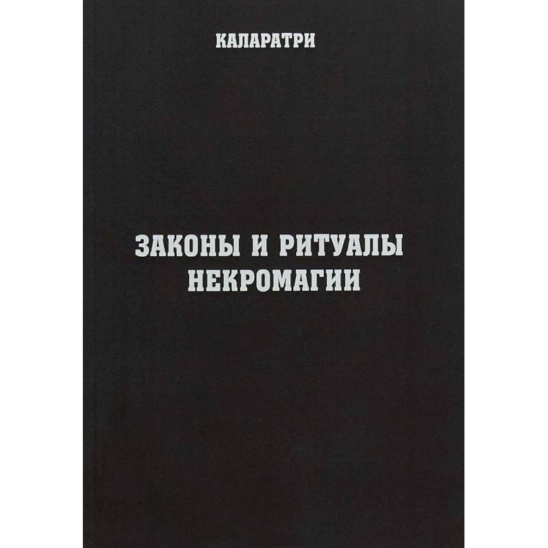 Законы и ритуалы некромагии