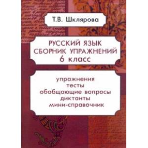 Русский язык. 6 класс. Сборник упражнений. ФГОС