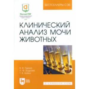 Клинический анализ мочи животных. Учебное пособие для вузов Клинический анализ мочи животных. Учебное пособие для вузов