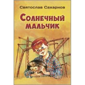 Солнечный мальчик Солнечный мальчик