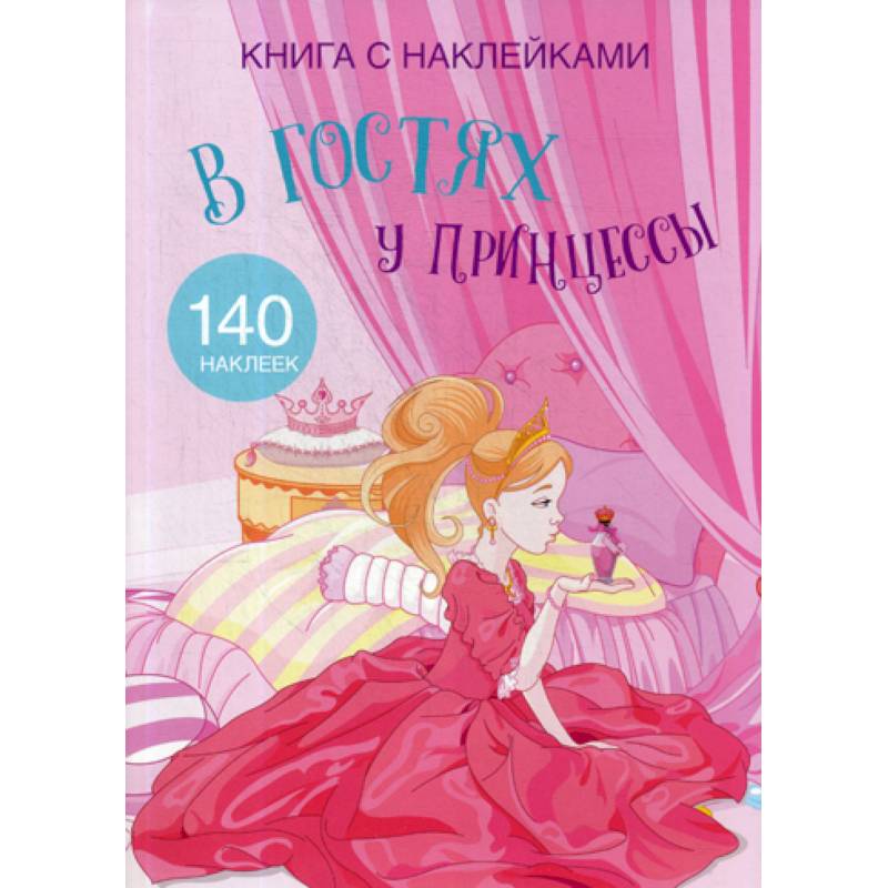 В гостях у принцессы В гостях у принцессы