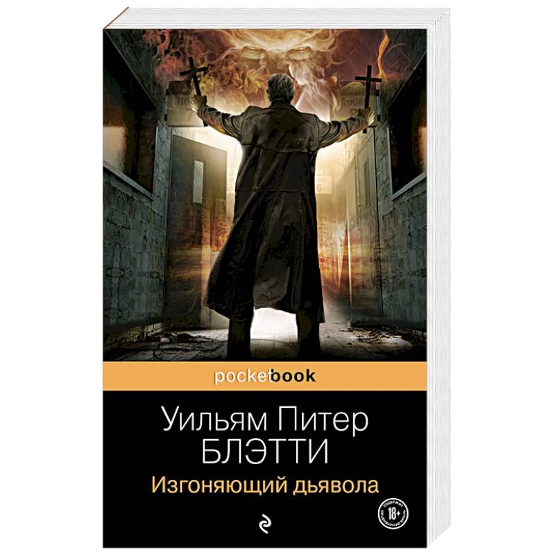 Изгоняющий дьявола Изгоняющий дьявола