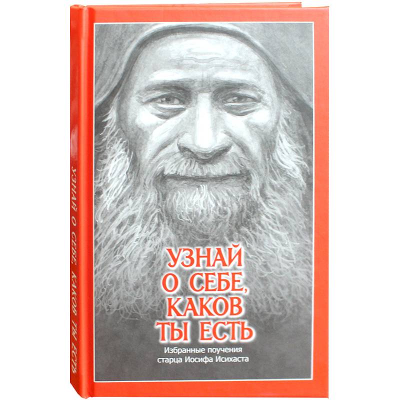 Узнай о себе, каков ты есть. Избранные поучения старца Иосифа Исихаста