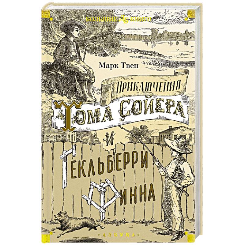 Приключения Тома Сойера и Гекльберри Финна Приключения Тома Сойера и Гекльберри Финна