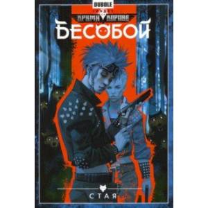 Бесобой. Том 6. Стая