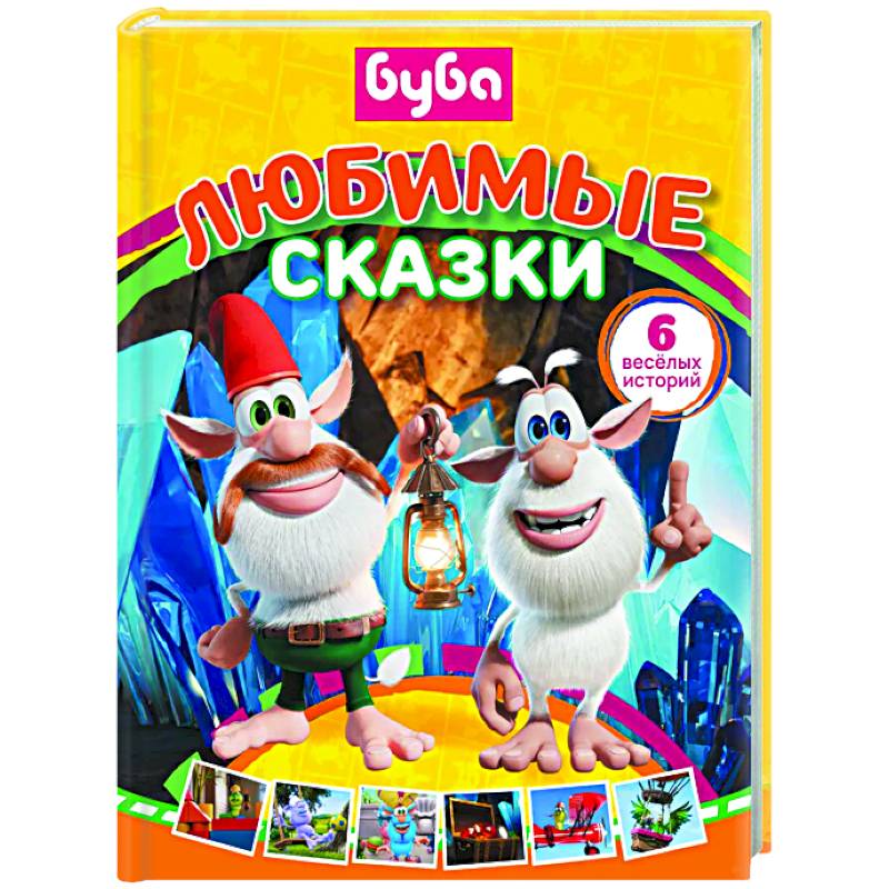 Буба. Любимые сказки (сборник) Буба. Любимые сказки (сборник)