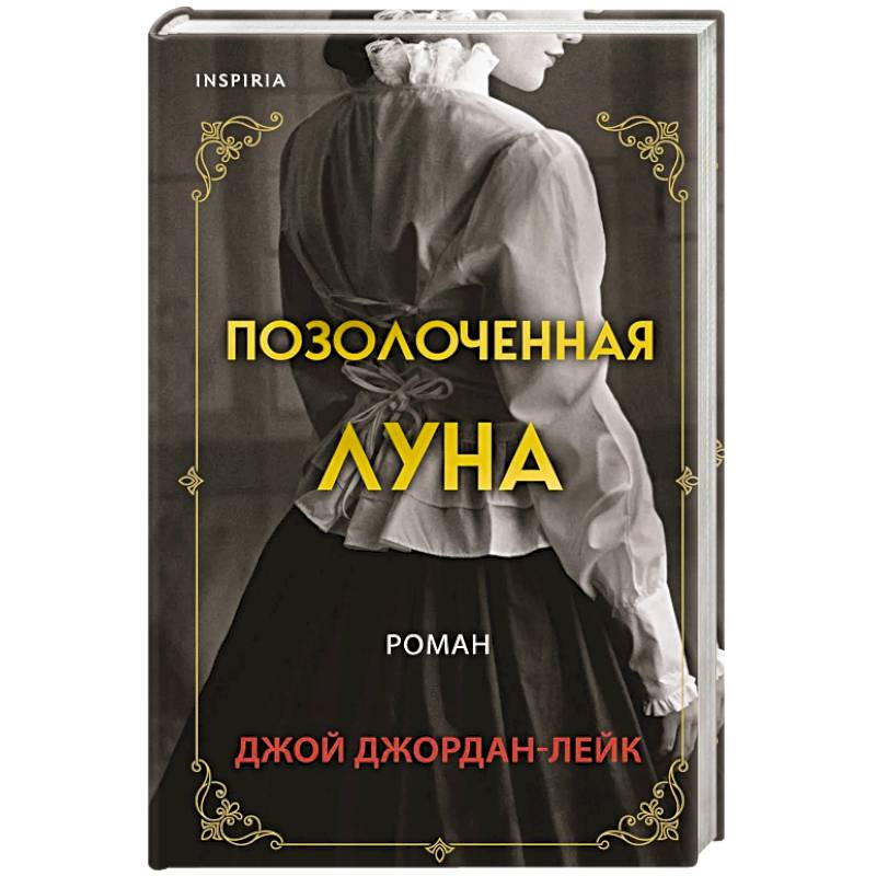 Позолоченная луна Позолоченная луна