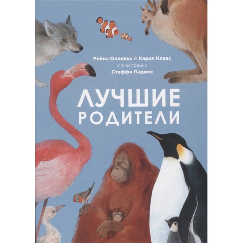Лучшие родители Лучшие родители